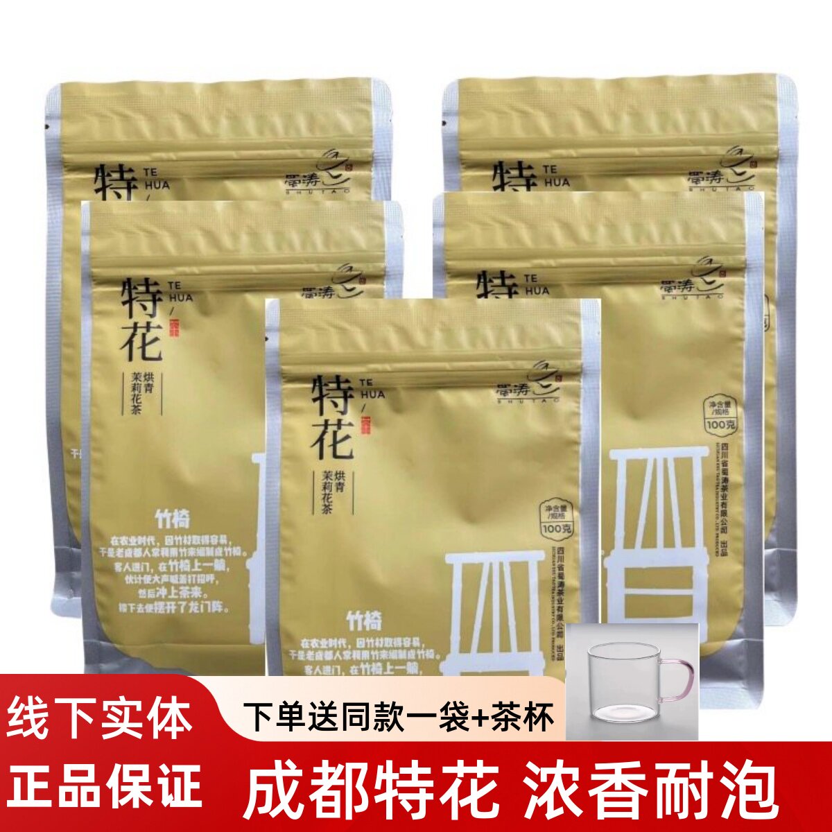 蜀涛特花茉莉花茶100克X5袋四川老成都特产盖碗茶散装花茶叶新茶