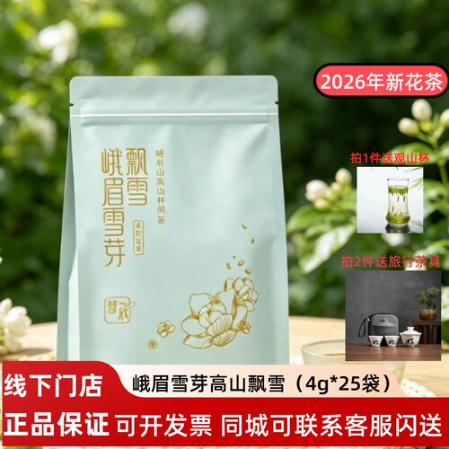 峨眉雪芽慧欣茉莉花茶100g飘雪