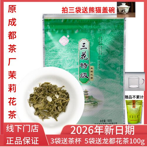 三花茶叶成都三花特级花茶100克