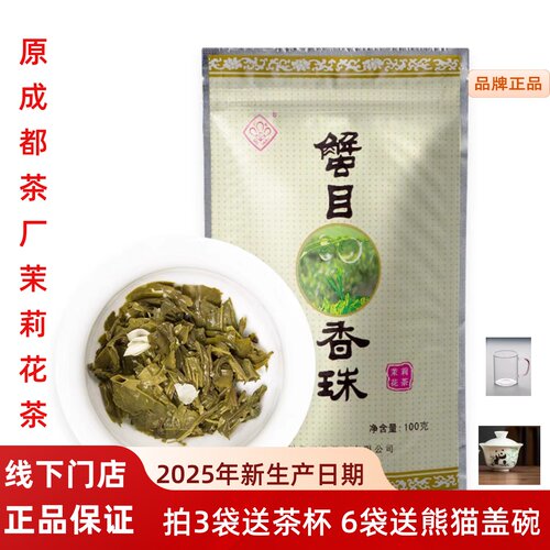 三花牌蟹目香珠100g茉莉花茶叶浓香型茉莉龙珠茶成都茶厂包邮