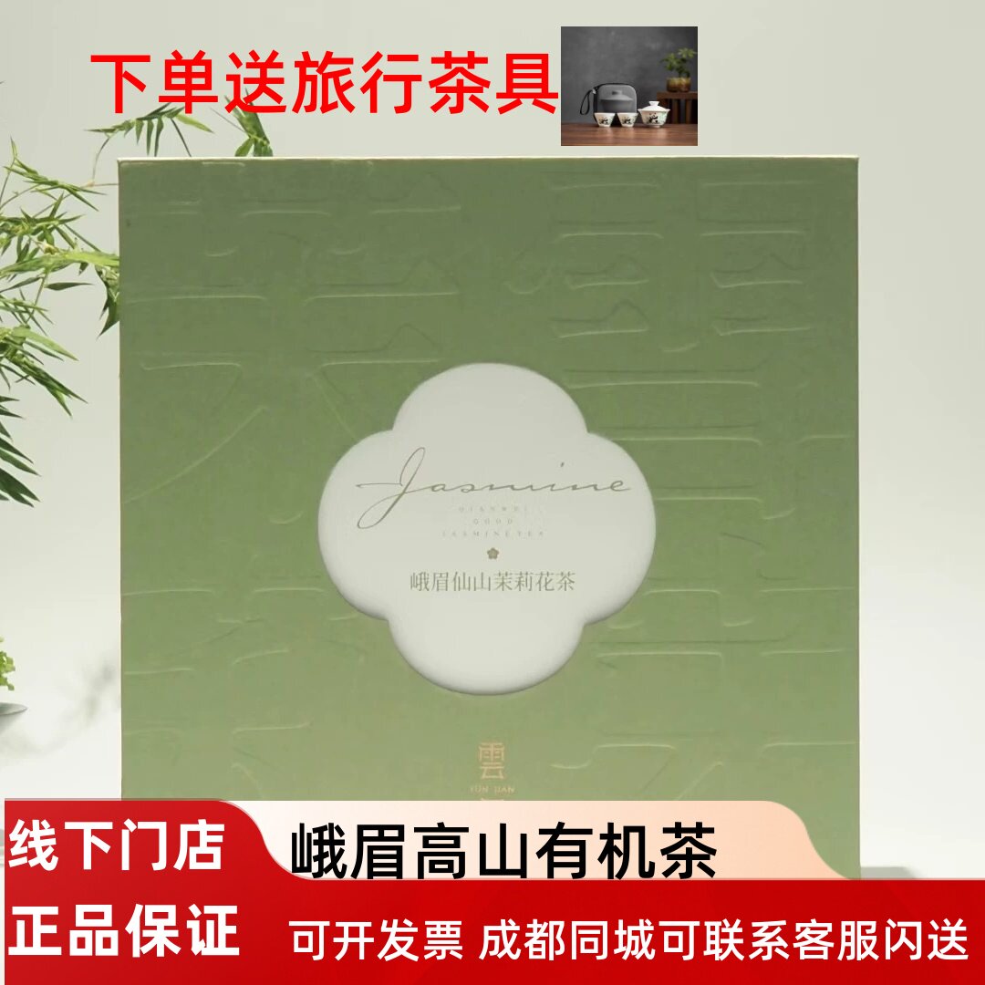 峨眉山有机茶 有机茶叶伏天茉莉为原料 雪芽茉莉120克花茶礼盒装