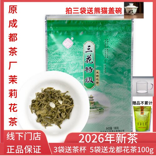 三花茶叶成都三花特级花茶100克