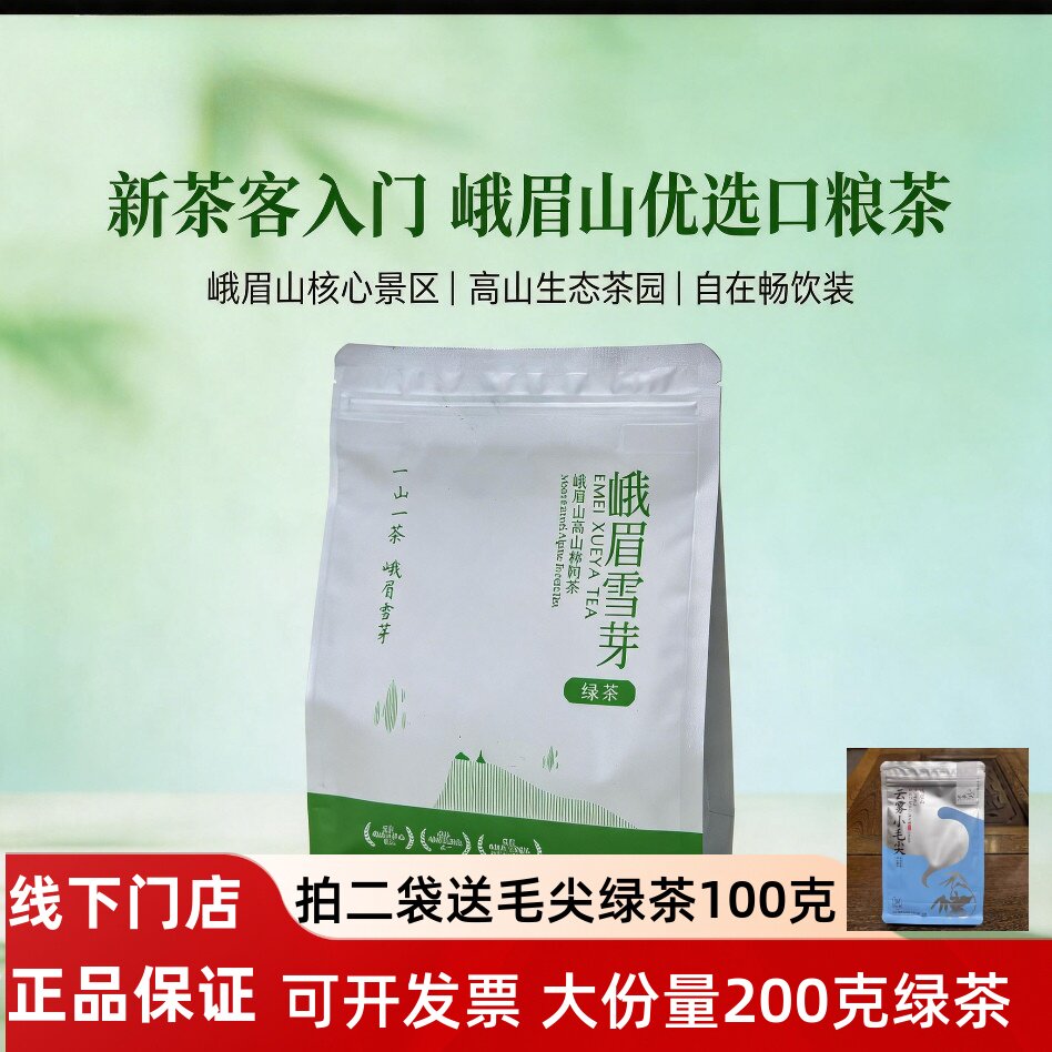 峨眉雪芽绿茶高山毛峰200g茶叶