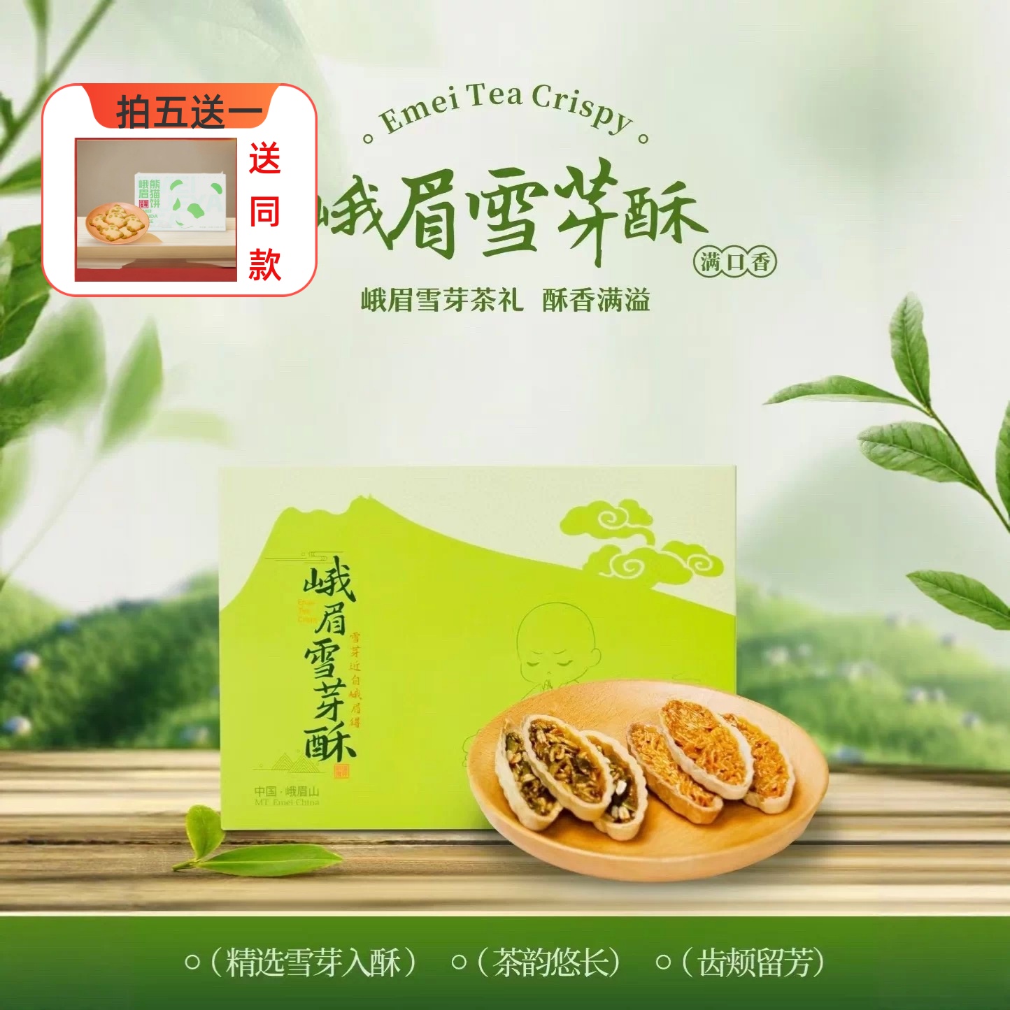 峨眉雪芽四川特产成都伴手礼雪芽酥茶香饼茶礼77克中秋送礼福利