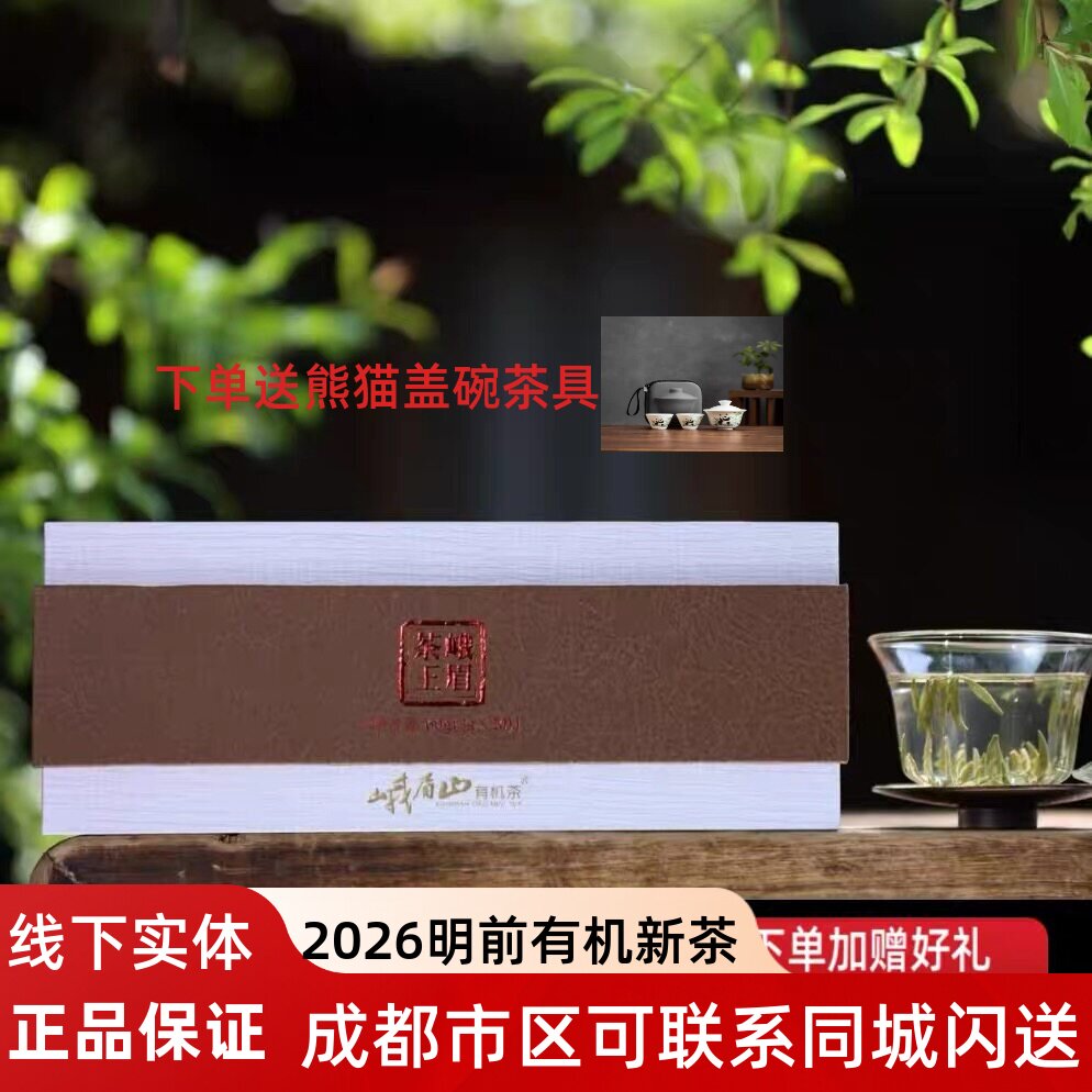 2026明前新茶峨眉山有机茶 有机绿茶茶王宽心60g礼盒特产顺丰包邮
