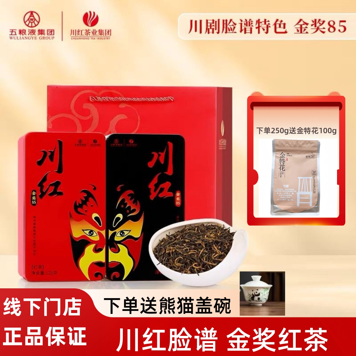 川紅金獎紅茶250g送禮臉譜禮盒