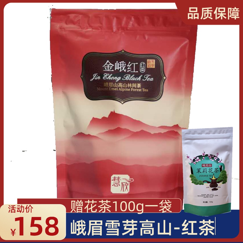 峨眉雪芽 金峨红慧欣100g 四川工夫红茶 峨眉高山茶叶 红茶