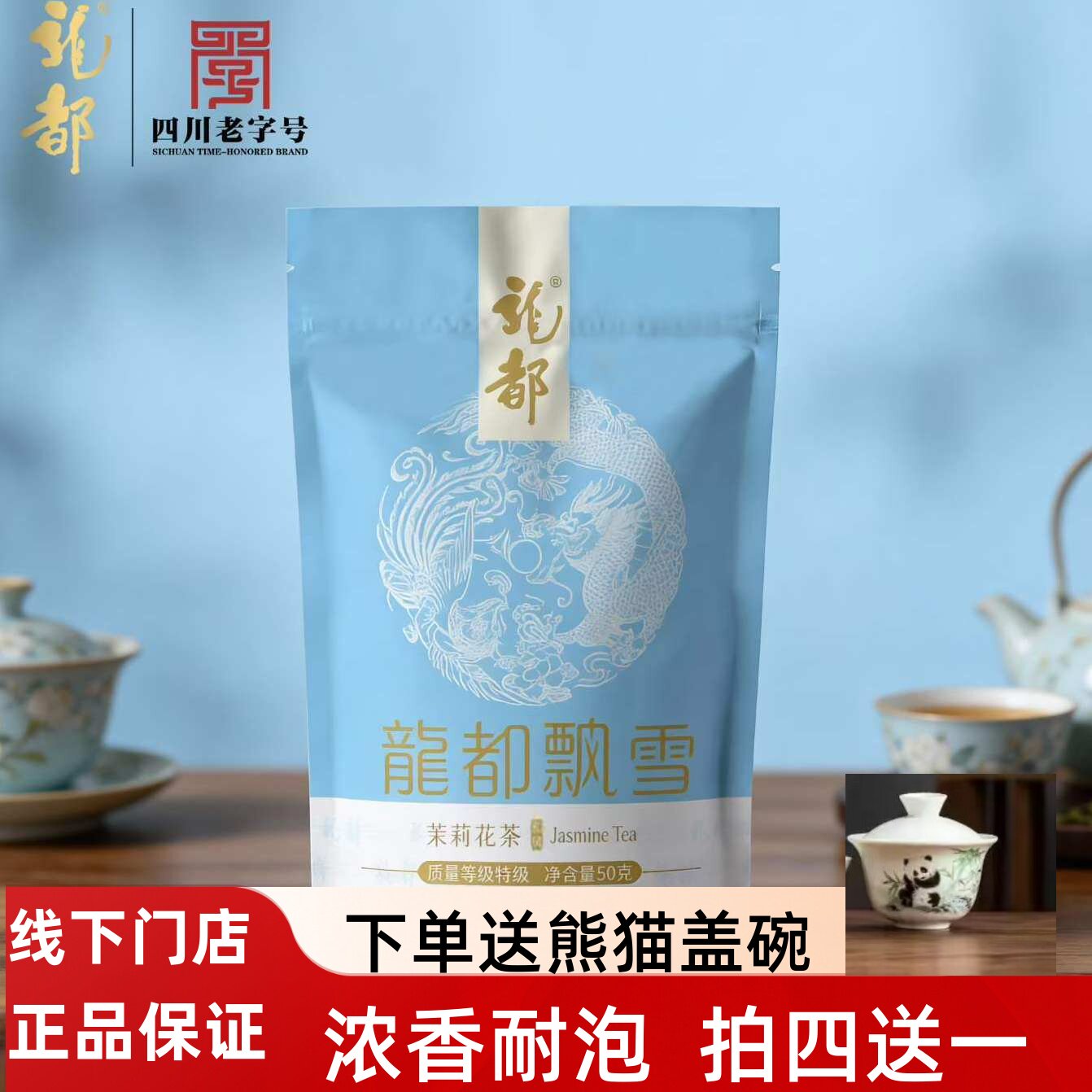 龙都飘雪50克袋装特级茉莉花茶浓香四川自贡茶叶四川特级飘雪