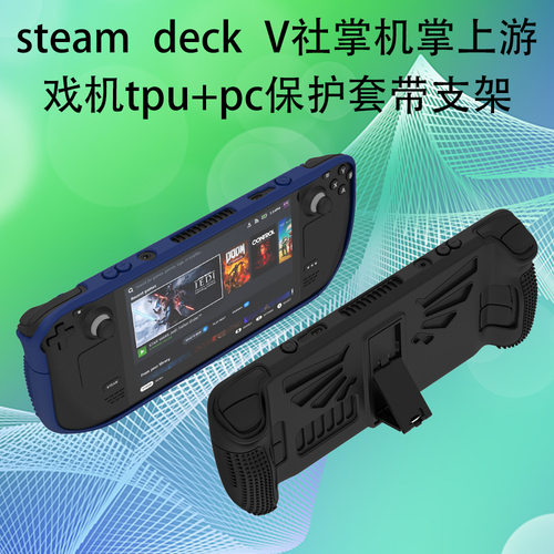 适用steam deck掌上游戏机TPU+PC全包保护套防摔套带桌面支架防滑