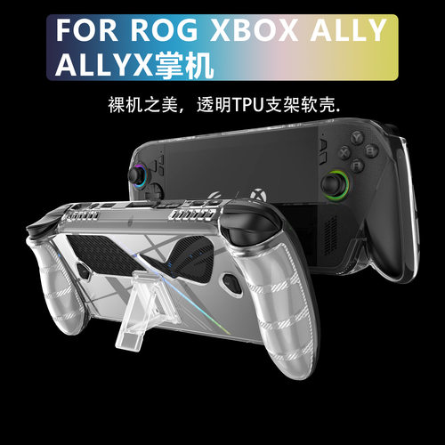 适用于ROG  Xbox ally X掌机 TPU透明壳带背部支架防滑防摔保护套