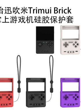 适用于治迅吹米Trimui Brick掌上游戏机硅胶保护套复古防摔防尘壳