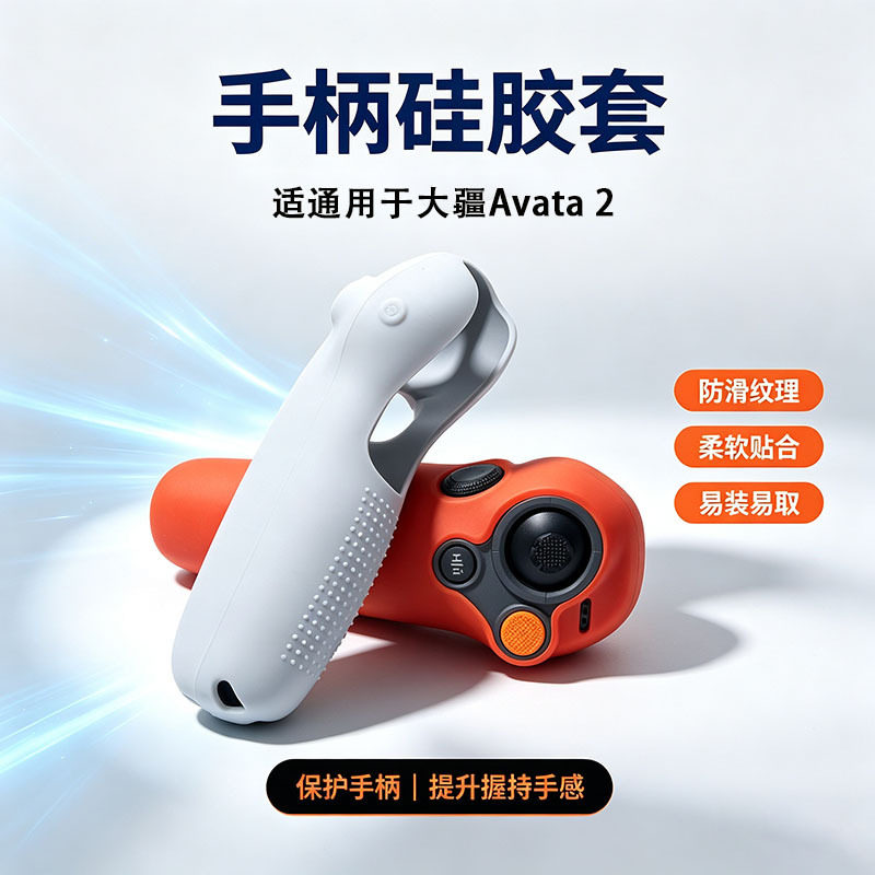 适用于大疆AVATA 2/360穿越摇杆3硅胶套 防尘套遥控手柄保护罩配
