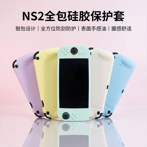 阿吉托摩 Switch2保护套软硅胶全包 鼓包款 纯色防尘防摔风格设计