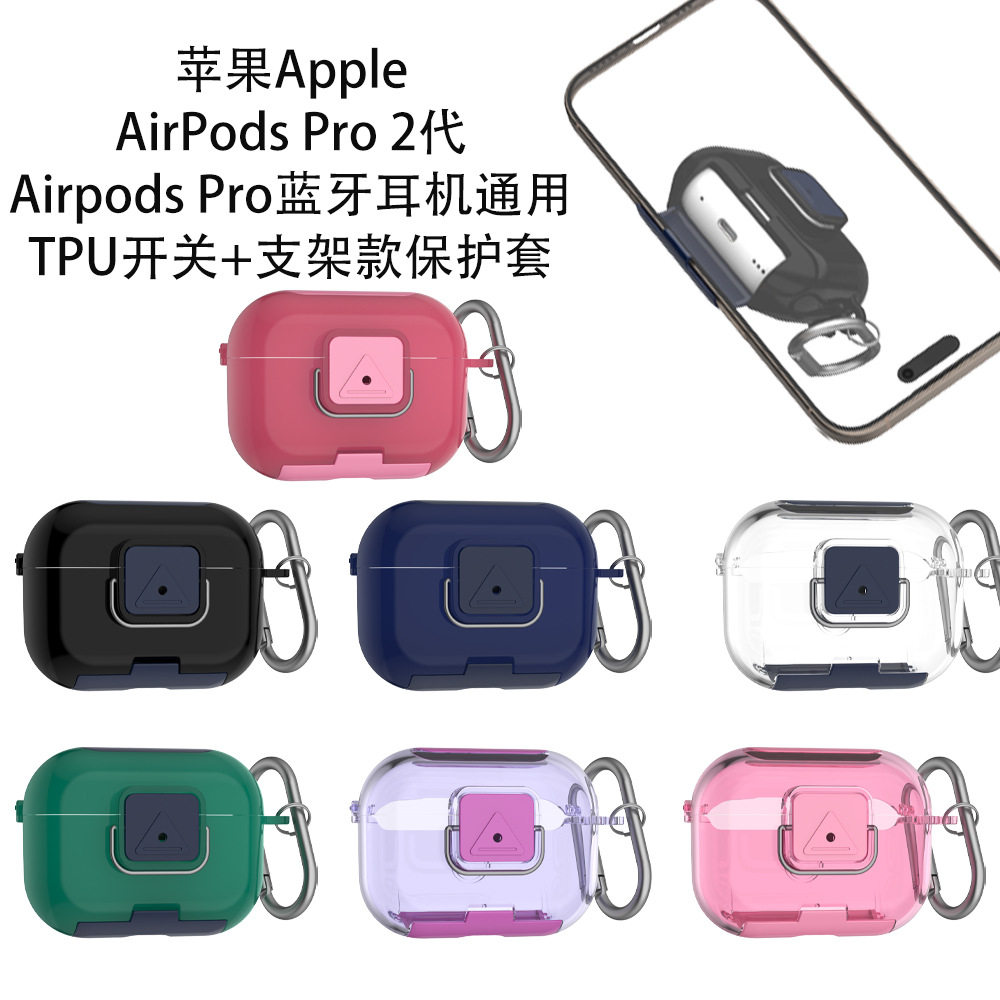 适用苹果AirPods Pro 2代Airpods Pro耳机通用TPU开关支架保护套