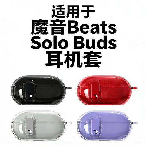 适用于魔音Beats Solo Buds耳机套透明TPU锁扣软壳电镀按键保护壳