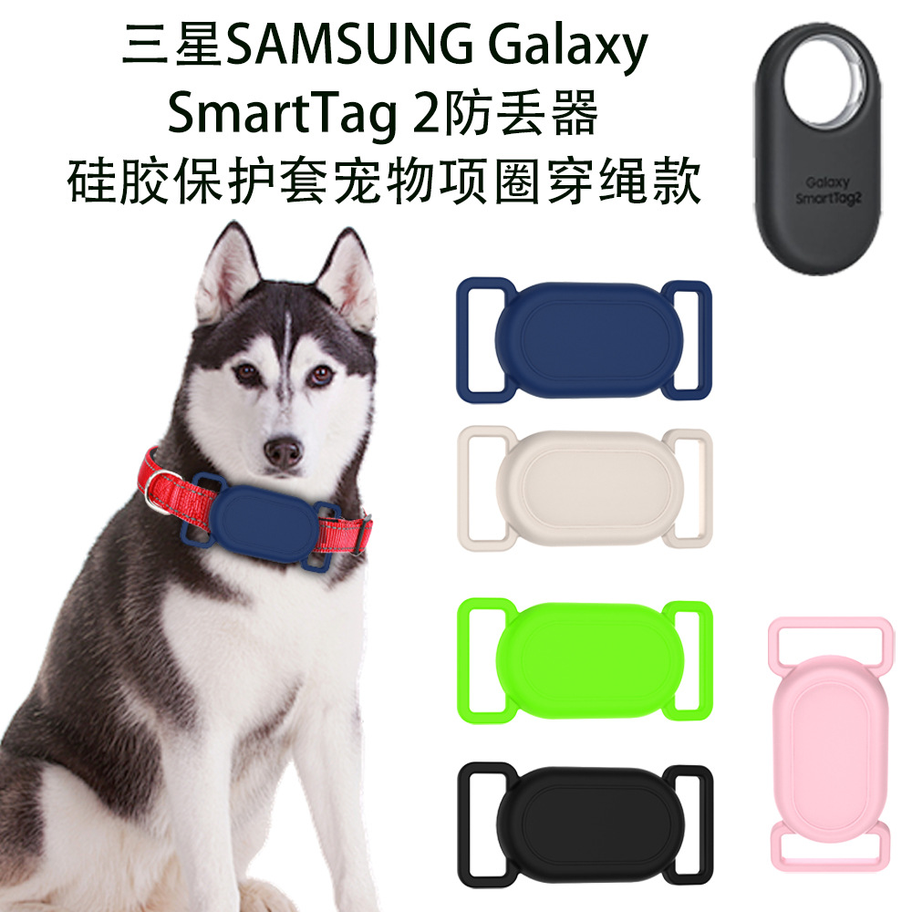 适用于三星Galaxy SmartTag2防丢器硅胶保护套定位宠物项圈穿绳款