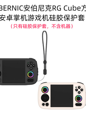 适用ANBERNIC安伯尼克RG Cube方屏安卓掌机游戏机硅胶保护套简约