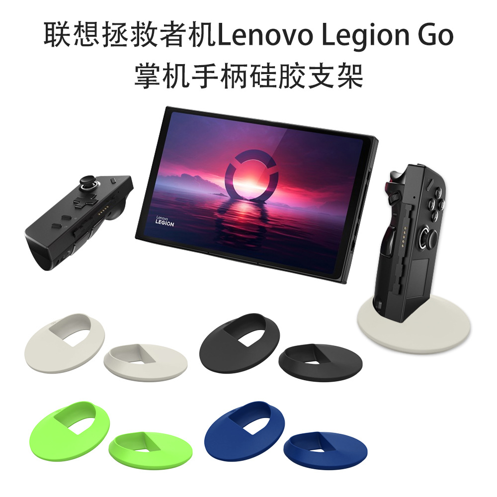 适用于联想Lenovo Legion Go拯救者机掌机游戏机手柄硅胶支架防摔