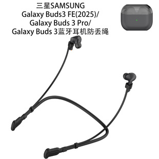 适用三星Galaxy Buds3 FE(2025)/3 Pro/3蓝牙耳机通用硅胶防丢绳跑步健身运动配件挂脖挂绳简约商务