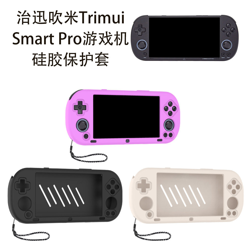 适用治迅吹米Trimui Smart Pro掌上游戏机硅胶保护套收纳盒纯色壳