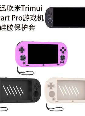 适用治迅吹米Trimui Smart Pro掌上游戏机硅胶保护套收纳盒纯色壳
