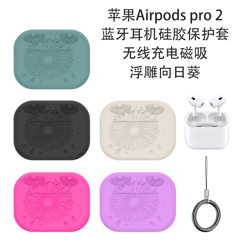 适用苹果Airpods pro2蓝牙耳机无线充电磁吸硅胶保护套通用向日葵