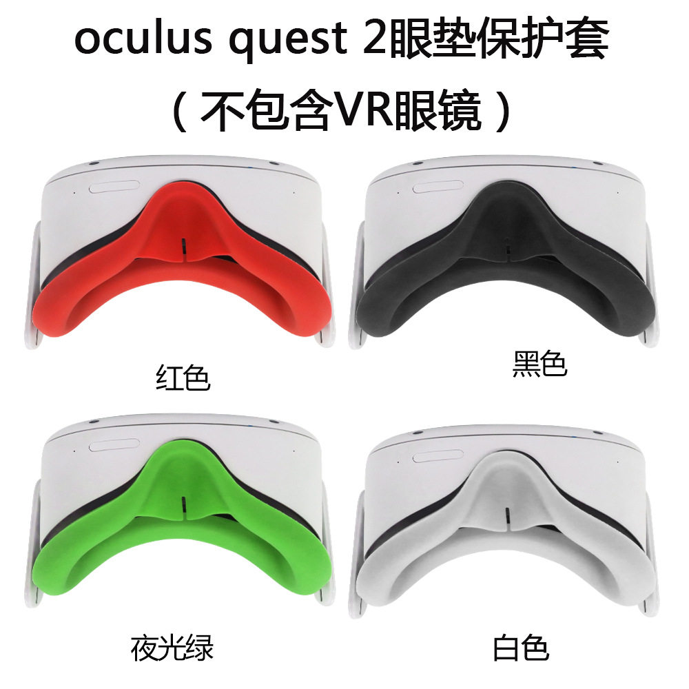 适用于Oculus quest 2 VR眼镜眼垫保护套硅胶收纳盒防尘套替换套