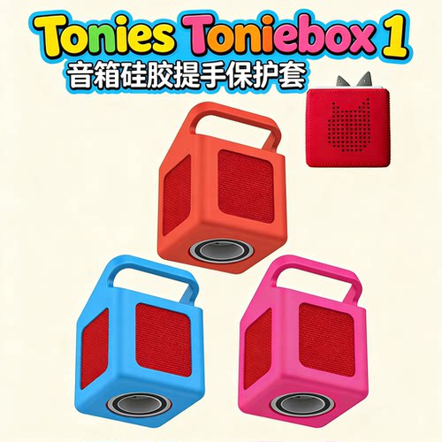 适用Tonies Toniebox 1音箱硅胶提手保护套防尘保护防滑收纳简约