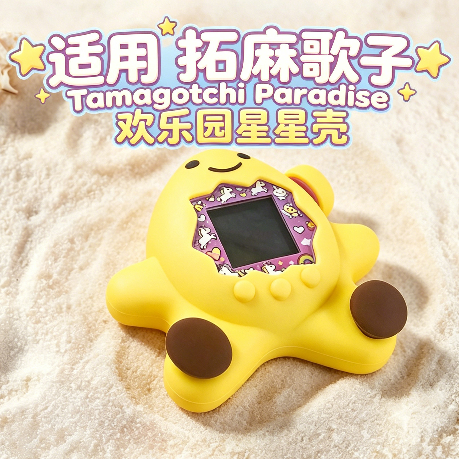 适用拓麻歌子Tamagotchi Paradise欢乐园保护套卡通星星壳按键帽图片