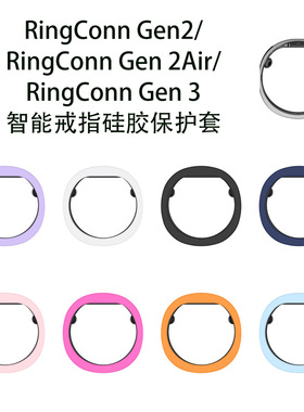 适用RingConn Gen2智能戒指硅胶保护套通用Gen 2Air Gen 3纯色壳