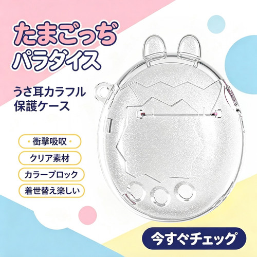 适用欢乐园ParadiseTamagotchi塔麻可吉他媽哥池透明保护外壳CASE