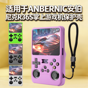 适应适用于ANBERNIC安伯尼克R36S掌上游戏机保护壳硅胶防尘套防摔