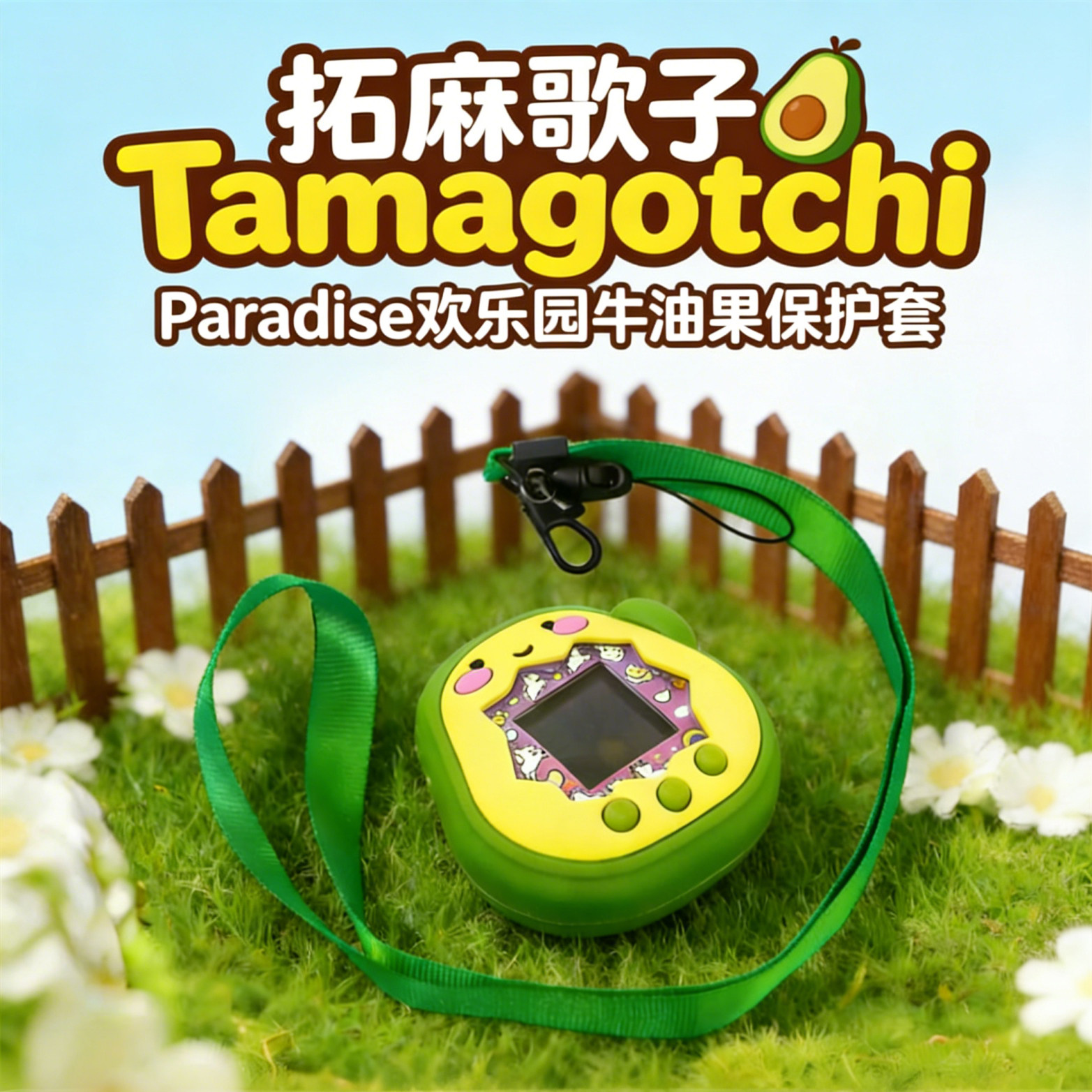 适用万代拓麻歌子Tamagotchi Paradise欢乐园宠物机保护套牛油果图片