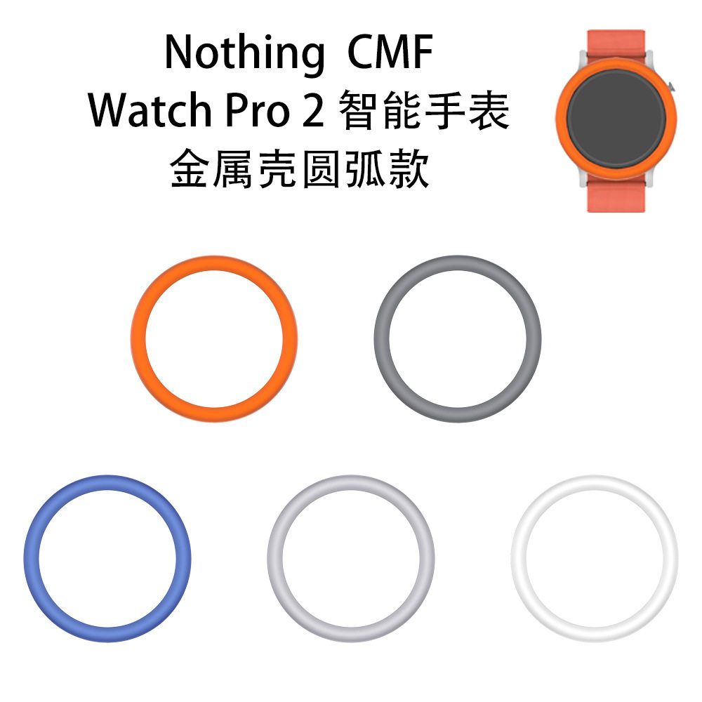 适用于Nothing CMF Watch Pro 2智能手表金属壳圆弧款替换硬边框