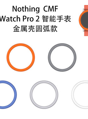 适用于Nothing CMF Watch Pro 2智能手表金属壳圆弧款替换硬边框