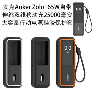 适用于安克Anker Zolo165W伸缩双线两万五毫安移动电源硅胶保护套