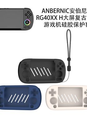 适用ANBERNIC安伯尼克RG40XX H大屏复古掌机游戏机硅胶保护套简约