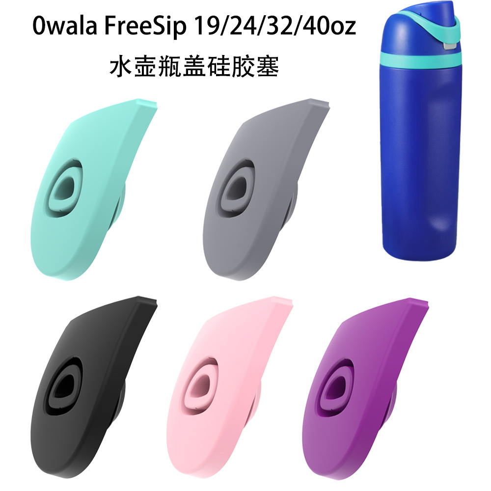 适用Owala FreeSip 19/24/32/40oz保温杯顶盖可替换硅胶塞子防漏
