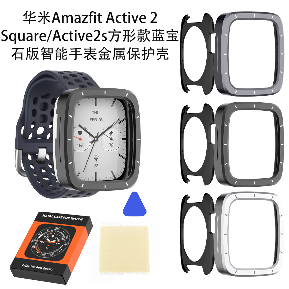 华米Amazfit Active 2 Square/Active2s方形蓝宝石手表金属保护壳