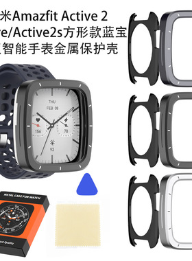 华米Amazfit Active 2 Square/Active2s方形蓝宝石手表金属保护壳