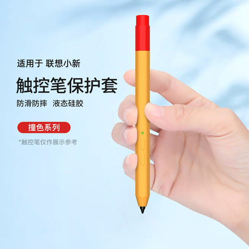适用联想小新电容笔硅胶保护套Lenovo pencil一代触控笔撞色笔套