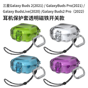 适用三星Galaxy Buds Live/pro/2蓝牙耳机保护套磁吸开关透明防摔