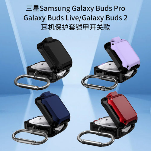 适用三星Samsung Galaxy Buds Pro/ Live/2耳机保护套开关款铠甲