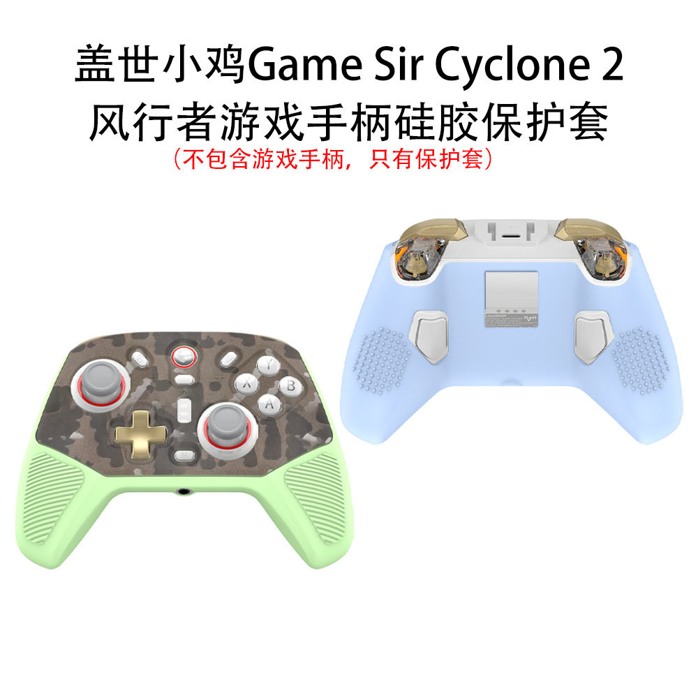 适用于盖世小鸡Game Sir Cyclone 2风行者游戏手柄硅胶保护套防摔