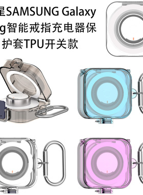 适用三星Samsung Galaxy Ring智能戒指充电器保护套TPU硬壳防刮花