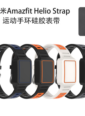 适用于华米Amazfit Helio Strap运动手环硅胶表带连体手环纯色壳