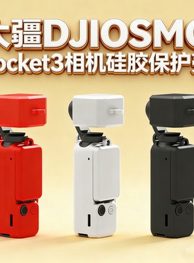 适用大疆DJIOSMO Pocket3相机硅胶保护壳镜头机身保护套外壳