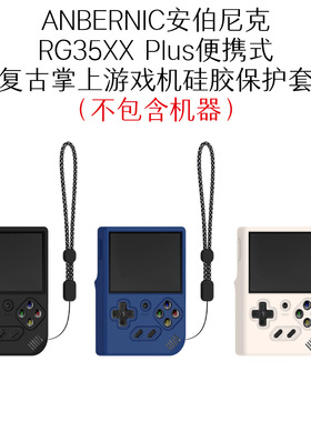 适用于ANBERNIC 安伯尼克 RG35XX Plus复古掌上游戏机硅胶保护套
