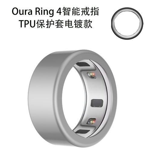 适用于Oura Ring 4 智能戒指TPU保护套电镀款防刮简约纯色壳