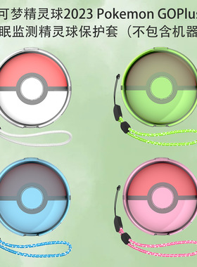 适用于宝可梦精灵球Pokemon GO Plus+睡眠监测器保护套简约透明壳
